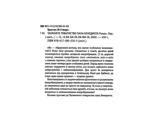 Книга Таємниче товариство пана Бенедикта - Трентон Лі Стюарт А-ба-ба-га-ла-ма-га (9786175852323)