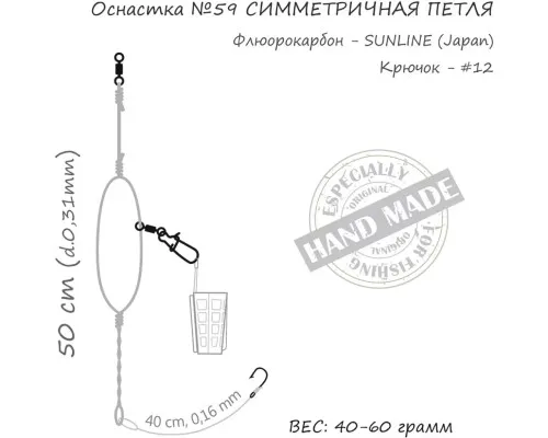 Монтаж Orange 59 Symetric Loop Fluorocarbon 40г (1шт/уп) (1959.02.98)