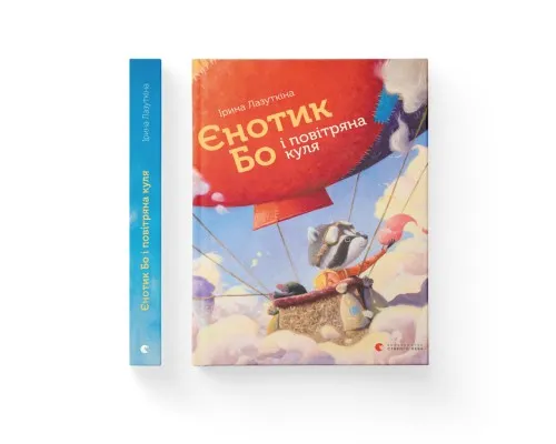 Книга Єнотик Бо і повітряна куля. Книга 1 - Ірина Лазуткіна Видавництво Старого Лева (9786176795674)