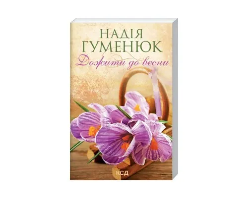 Книга Дожити до весни - Надія Гуменюк КСД (9786171298484)