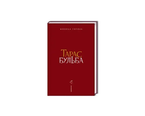 Книга Тарас Бульба - Микола Гоголь А-ба-ба-га-ла-ма-га (9786175851340)