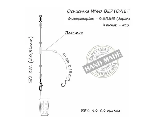 Монтаж Orange 60 Helicopter Fluorocarbon 40г (1шт/уп) (1959.02.92)