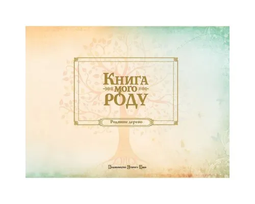 Книга Книга мого роду. Родинне дерево - Ірина Мацко Видавництво Старого Лева (9789662909890)