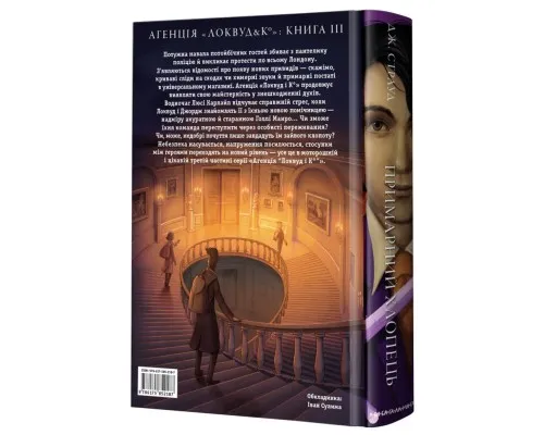 Книга Агенція Локвуд і Ко. Примарний хлопець - Джонатан Страуд А-ба-ба-га-ла-ма-га (9786175852187)