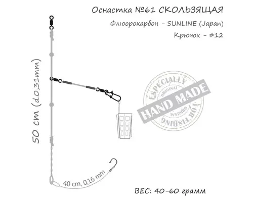 Монтаж Orange 61 Sliding Fluorocarbon 40г (1шт/уп) (1959.02.95)