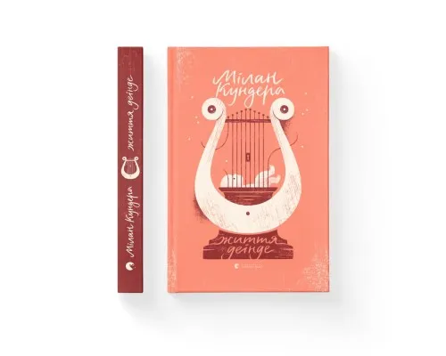 Книга Життя деінде - Мілан Кундера Видавництво Старого Лева (9786176798613)