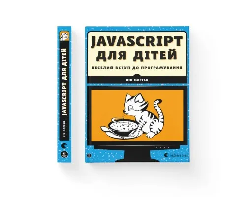 Книга JavaScript для дітей. Веселий вступ до програмування - Нік Морґан Видавництво Старого Лева (9786176794790)