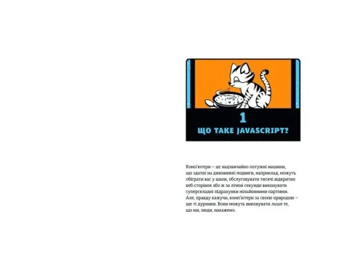 Книга JavaScript для дітей. Веселий вступ до програмування - Нік Морґан Видавництво Старого Лева (9786176794790)
