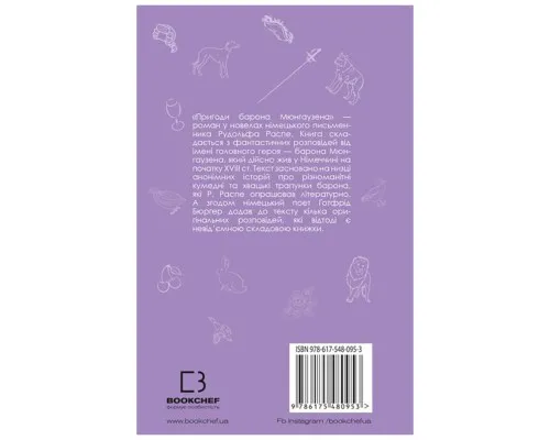 Книга Пригоди барона Мюнгаузена - Рудольф Еріх Распе, Ґотфрід Авґуст Бюрґер BookChef (9786175480953)