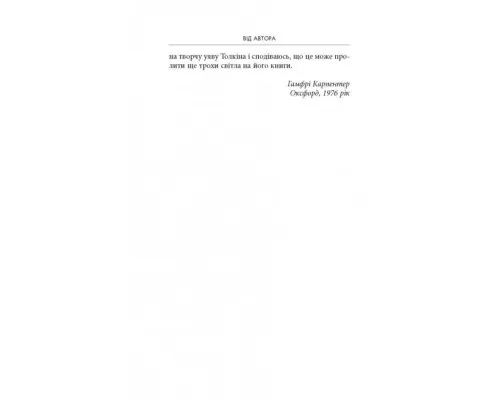 Книга Дж. Р. Р. Толкін: Біографія - Гамфрі Карпентер Астролябія (9786176642114)