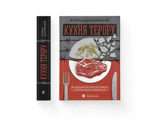 Книга Кухня терору. Або як збудувати імперію ножем, ополоником і виделкою - Вітольд Шабловський Видавництво Старого Лева (9789664480915)