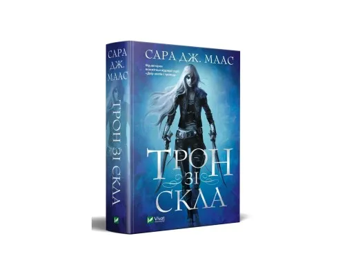 Книга Трон зі скла - Сара Дж. Маас Vivat (9789669824158)