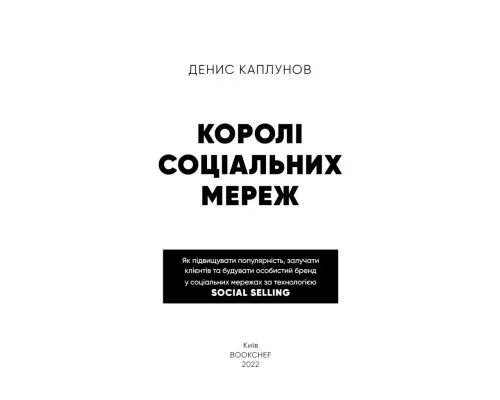 Книга Королі соціальних мереж - Денис Каплунов BookChef (9786175480922)