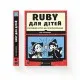 Книга Ruby для дітей. Магічний вступ до програмування - Ерік Вайнштейн Видавництво Старого Лева (9786176798392)
