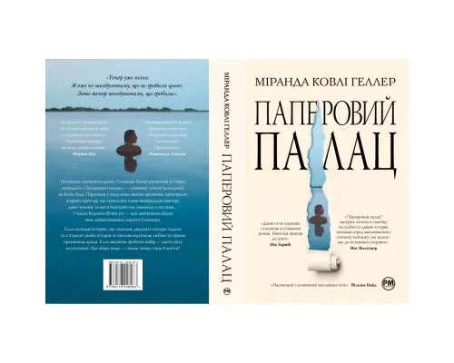 Книга Паперовий палац - Міранда Ковлі Геллер Рідна мова (9786178248963)