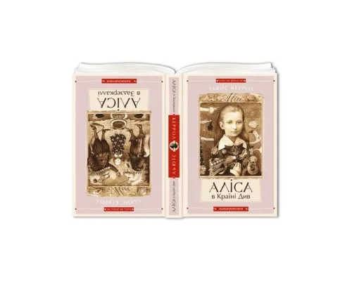 Книга Аліса в Країні Див. Аліса в Задзеркаллі - Льюїс Керрол А-ба-ба-га-ла-ма-га (9786175850688)