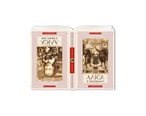 Книга Аліса в Країні Див. Аліса в Задзеркаллі - Льюїс Керрол А-ба-ба-га-ла-ма-га (9786175850688)