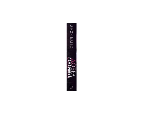 Книга Добра самарянка - Джон Маррс BookChef (9786175481295)