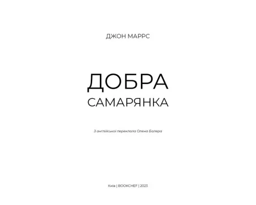 Книга Добра самарянка - Джон Маррс BookChef (9786175481295)
