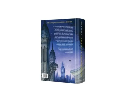 Книга Бартімеус. Амулет Самарканда - Джонатан Страуд А-ба-ба-га-ла-ма-га (9786175851296)
