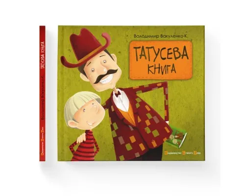 Книга Татусева книга - Володимир Вакуленко-К. Видавництво Старого Лева (9786176790556)