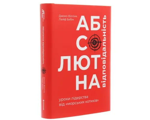 Книга Абсолютна відповідальність. Уроки лідерства від морських котиків - Джоко Віллінк, Лейф Бебін Книголав (9786177820245)