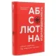 Книга Абсолютна відповідальність. Уроки лідерства від морських котиків - Джоко Віллінк, Лейф Бебін Книголав (9786177820245)