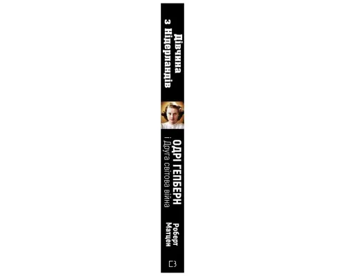 Книга Дівчина з Нідерландів. Одрі Гепберн і Друга світова війна - Роберт Матзен BookChef (9789669932921)