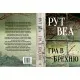 Книга Гра в брехню - Рут Веа Рідна мова (9786178280468)