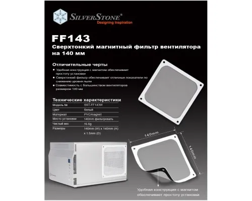 Пиловий фільтр для ПК Silver Stone FF143W (SST-FF143W)