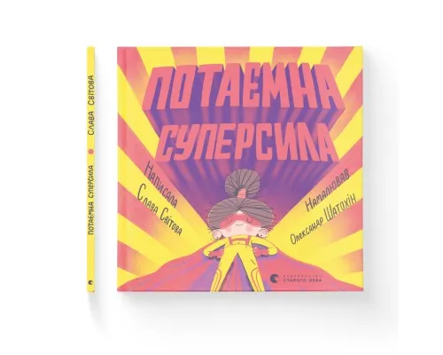 Книга Потаємна суперсила - Слава Світова Видавництво Старого Лева (9789664480984)