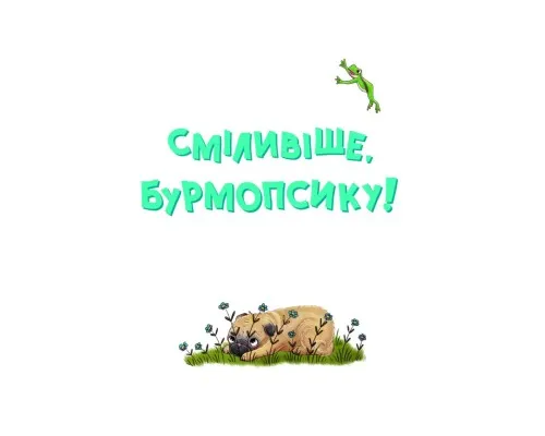 Книга Усміхнися, Бурмопсику! - Люсі Астнер Vivat (9786171704824)