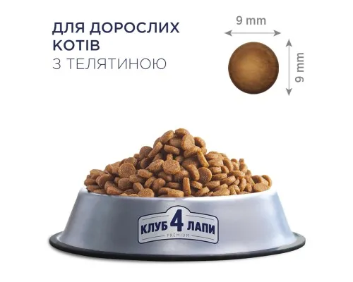 Сухий корм для кішок Club 4 Paws Преміум. З телятиною 14 кг (4820083909207)