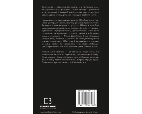Книга Історія мого кохання - Тіна Тернер BookChef (9786177764167)