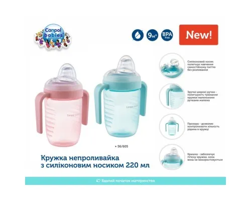 Поильник-непроливайка Canpol babies с силиконовым носиком 220 мл (56/605)