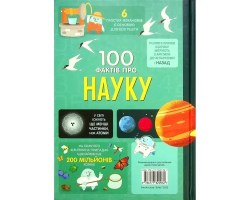Книга 100 фактів про науку Книголав (9786177820962)