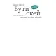 Книга Бути окей. Що важливо знати про психічне здоровя - Дарка Озерна Yakaboo Publishing (9786177544523)