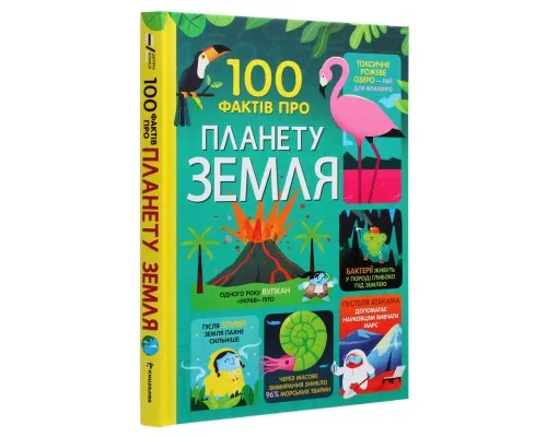 Книга 100 фактів про планету Земля Книголав (9786177820627)