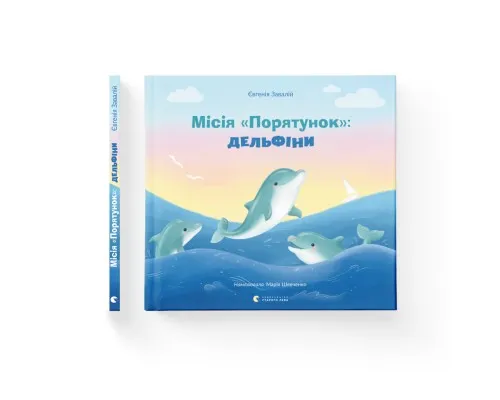 Книга Місія Порятунок: Дельфіни - Євгенія Завалій Видавництво Старого Лева (9789664480878)