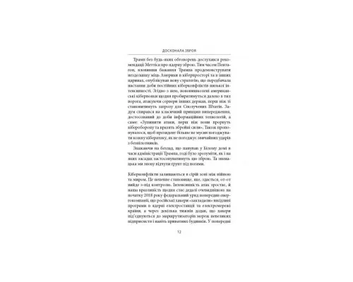 Книга Досконала зброя. Війна, саботаж і страх у кіберепоху - Девід Е. Сенґер Астролябія (9786176642374)