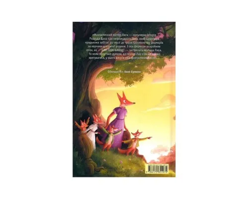 Книга Фантастичний містер Лис - Роальд Дал А-ба-ба-га-ла-ма-га (9786175851975)