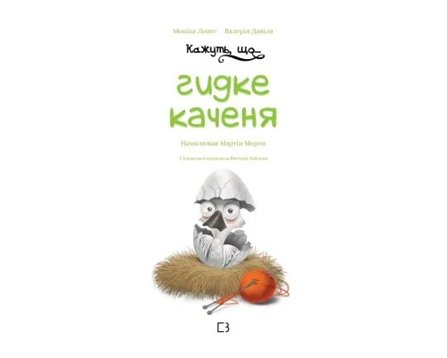 Книга Кажуть, що... гидке каченя - Моніка Лопес і Валерія Давіла BookChef (9786175481844)
