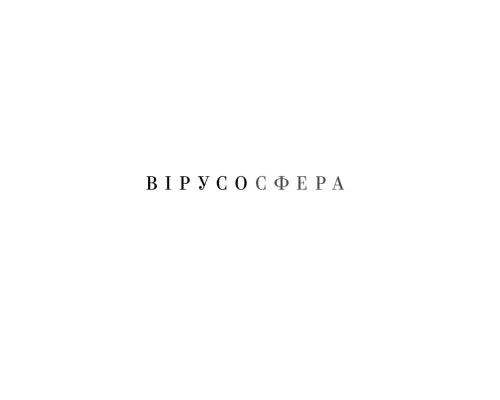 Книга Вірусосфера. Від застуди до COVID - навіщо людству віруси - Френк Раян Yakaboo Publishing (9786177544707)