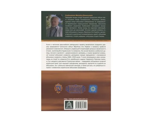 Книга Сухопутні війська України: Історія та символіка 8-го армійського корпусу - Михайло Слободянюк Астролябія (9789668657511)