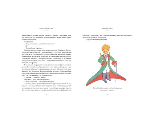 Книга Маленький принц - Антуан де Сент-Екзюпері Рідна мова (9786178280543)
