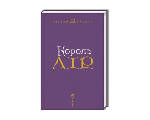 Книга Король Лір - Вільям Шекспір А-ба-ба-га-ла-ма-га (9786175852156)