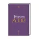 Книга Король Лір - Вільям Шекспір А-ба-ба-га-ла-ма-га (9786175852156)