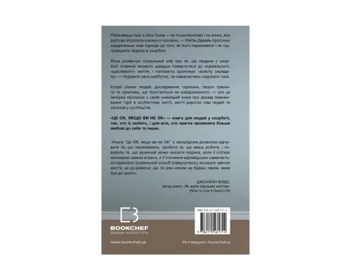 Книга Це ОК, якщо ви не ОК. Як пережити горе і втрату - Меґан Девайн BookChef (9786175481714)