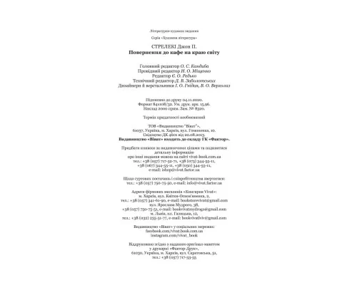 Книга Повернення до кафе на краю світу - Джон П. Стрелекі Vivat (9789669822468)