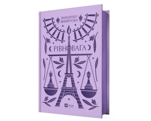 Книга Рівновага - Володимир Винниченко Vivat (9786171701113)